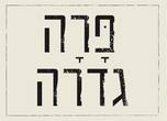 מיה גדרה לוגו מיה גדרה
